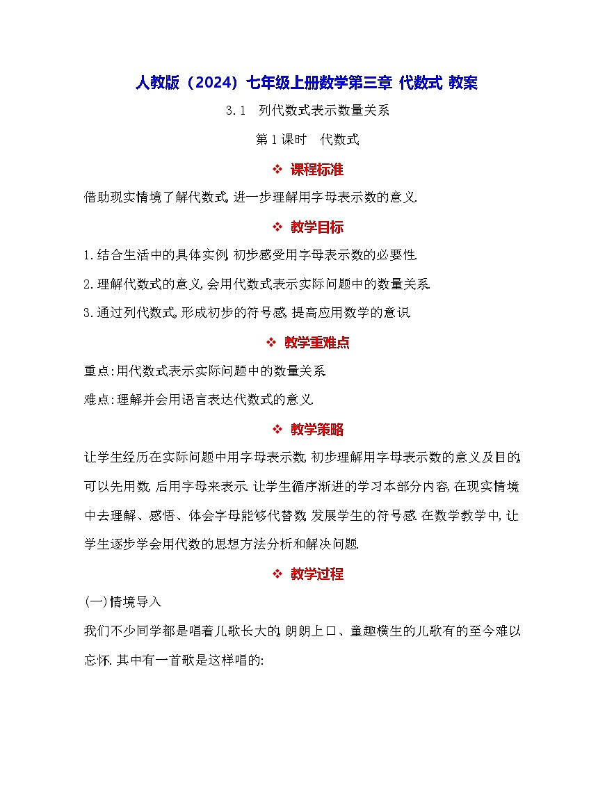 人教版（2024）七年级上册数学第三章 代数式 教案第1页