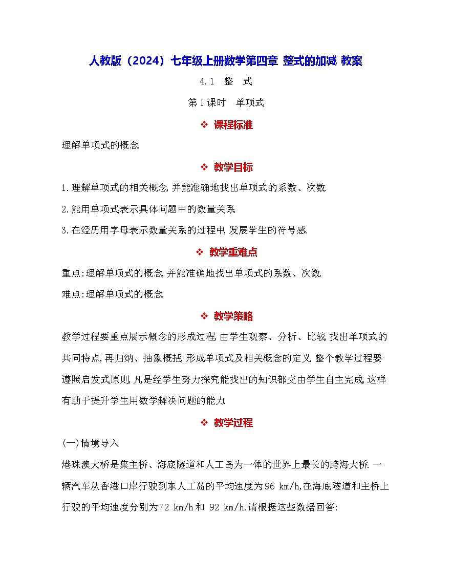 人教版（2024）七年级上册数学第四章 整式的加减 教案第1页
