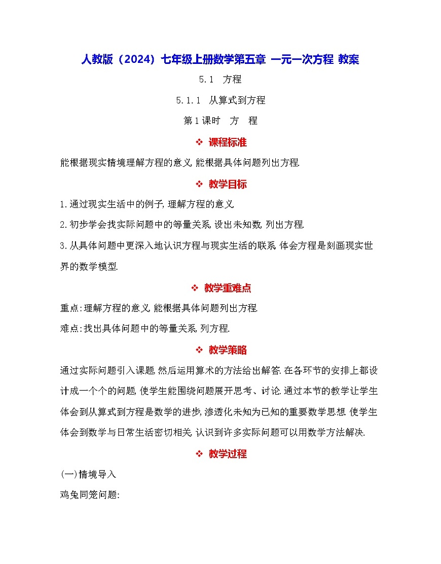 人教版（2024）七年级上册数学第五章 一元一次方程 教案第1页