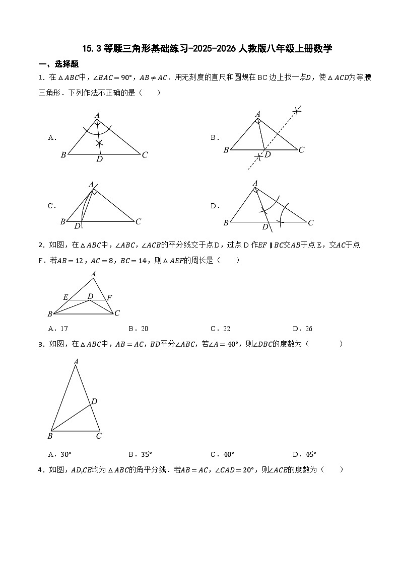 15.3等腰三角形基础练习-2025-2026人教版八年级上册数学（有答案）第1页