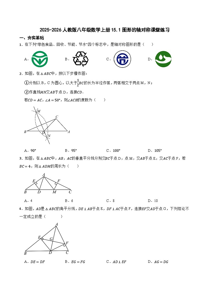 2025-2026人教版八年级数学上册15.1图形的轴对称课堂练习（有答案）第1页