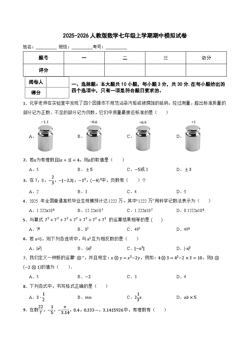 2025-2026人教版数学七年级上学期期中模拟试卷（有答案）第1页