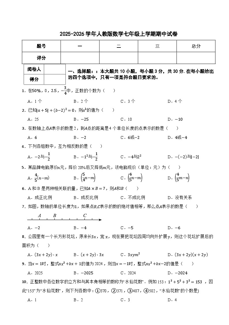 2025-2026学年人教版数学七年级上学期期中试卷（有答案）第1页