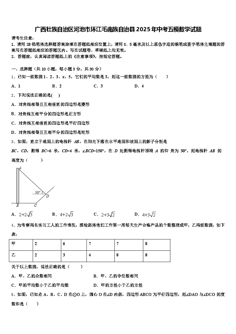 广西壮族自治区河池市环江毛南族自治县2025年中考五模数学试题含解析第1页