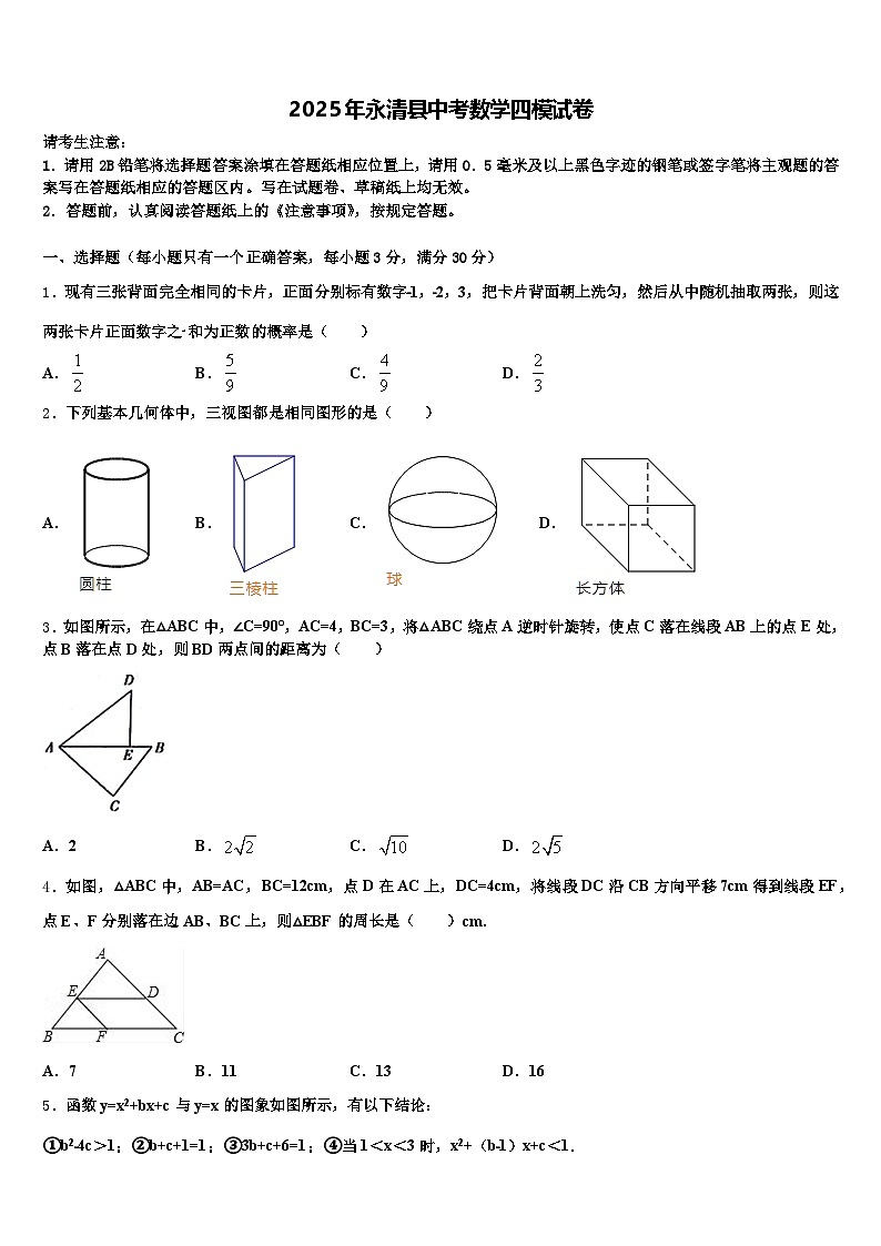 2025年永清县中考数学四模试卷含解析第1页
