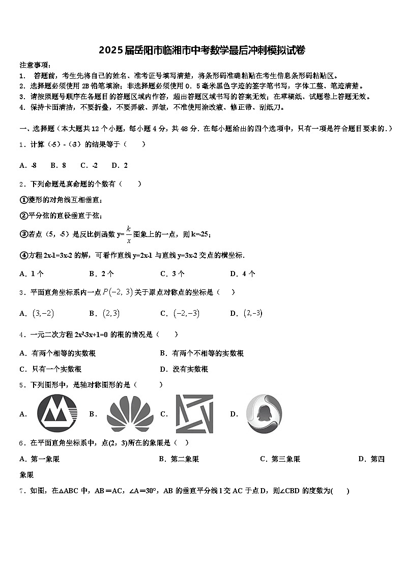 2025届岳阳市临湘市中考数学最后冲刺模拟试卷含解析第1页