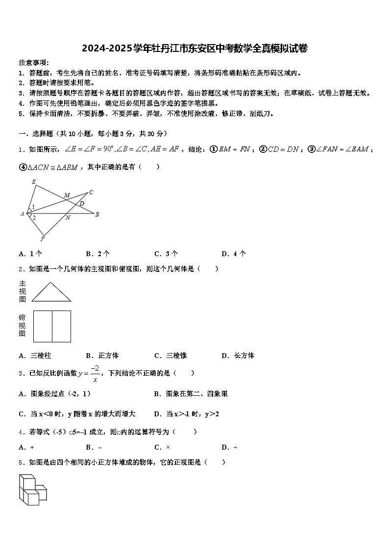 2024-2025学年牡丹江市东安区中考数学全真模拟试卷含解析第1页