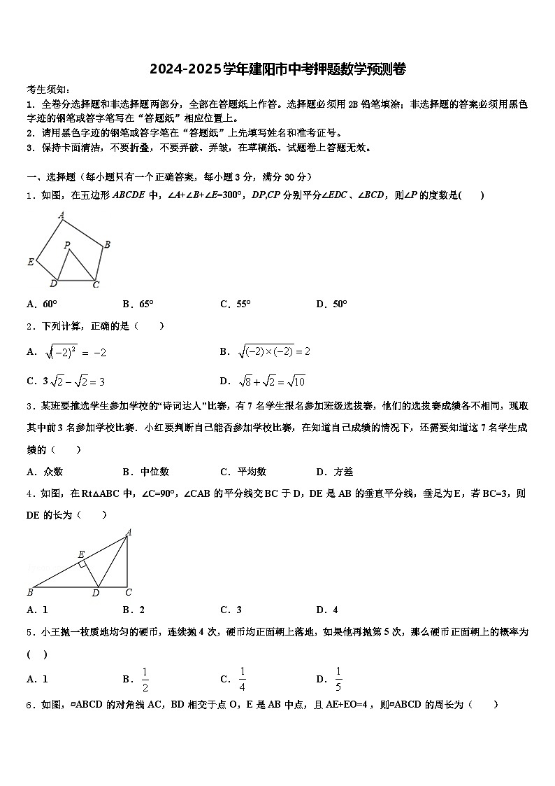 2024-2025学年建阳市中考押题数学预测卷含解析第1页