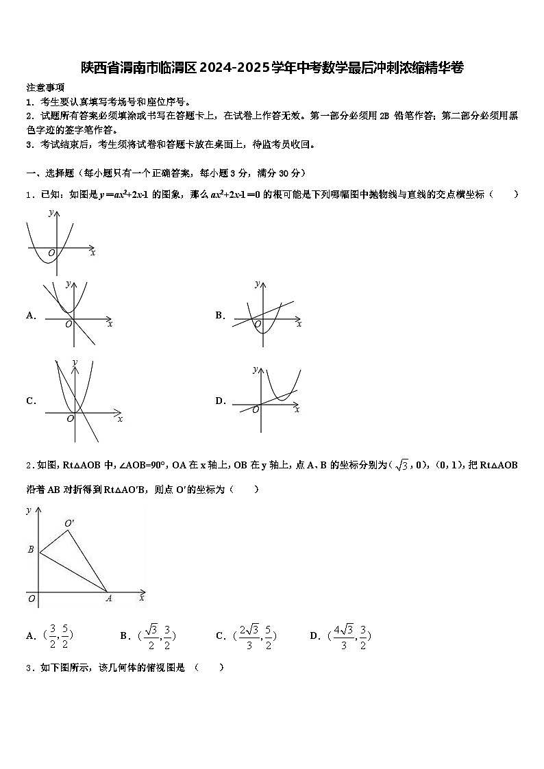 陕西省渭南市临渭区2024-2025学年中考数学最后冲刺浓缩精华卷含解析第1页