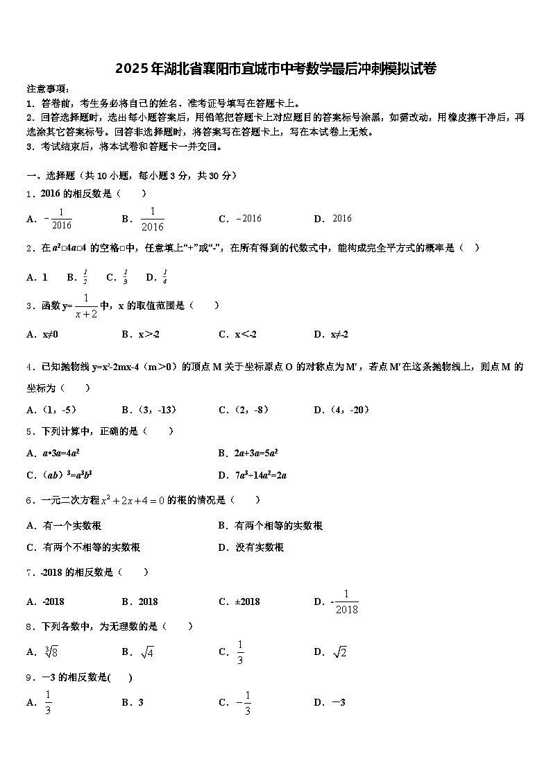 2025年湖北省襄阳市宜城市中考数学最后冲刺模拟试卷含解析第1页