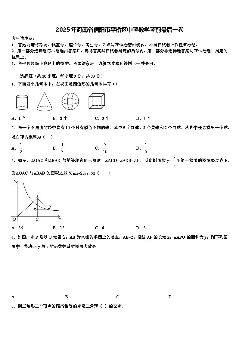 2025年河南省信阳市平桥区中考数学考前最后一卷含解析第1页