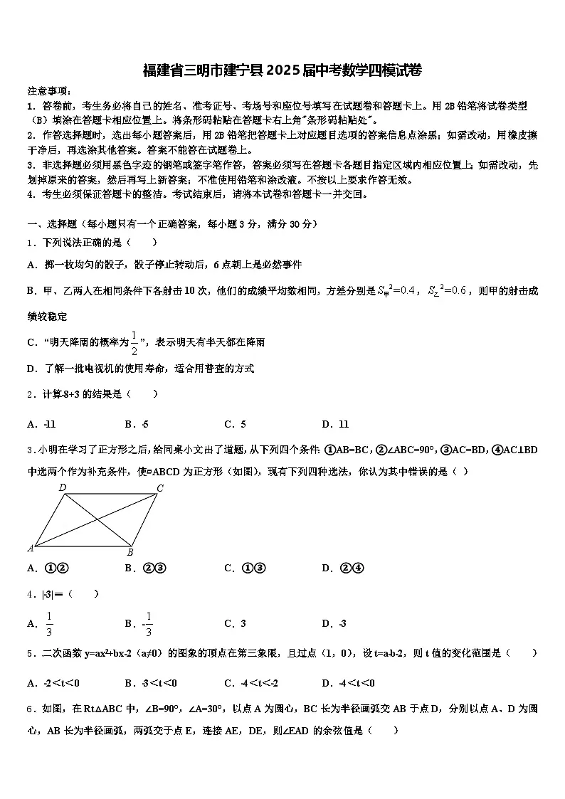 福建省三明市建宁县2025届中考数学四模试卷含解析第1页
