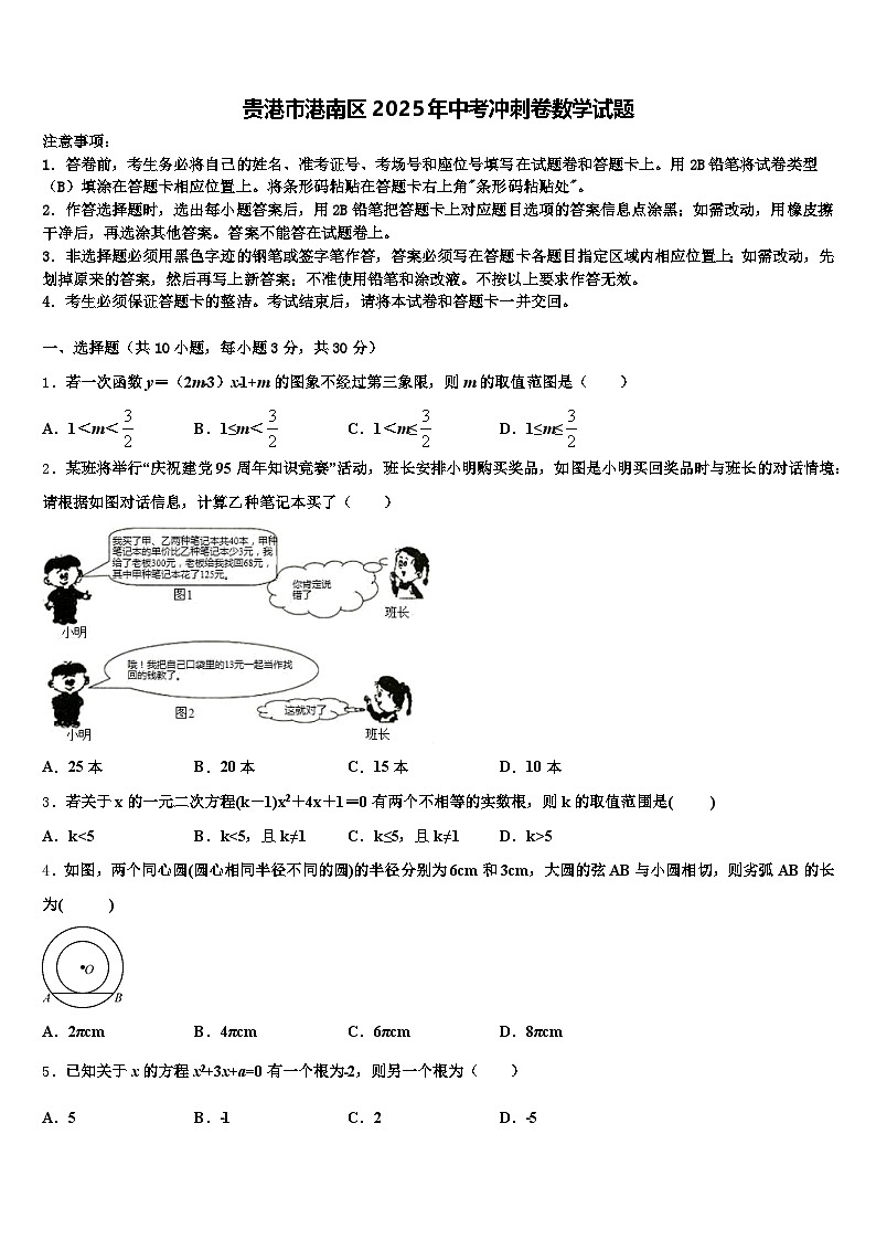 贵港市港南区2025年中考冲刺卷数学试题含解析第1页