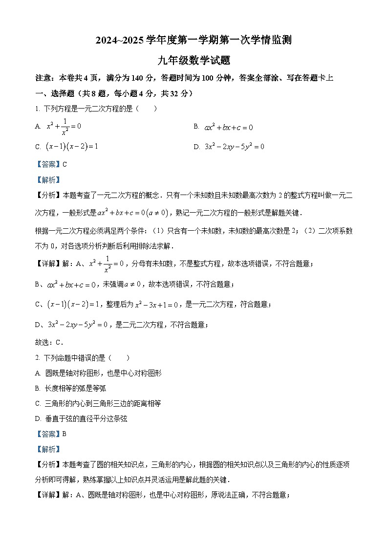 徐州市树德中学2024-2025学年九年级上学期第一次月考数学卷（解析版）第1页