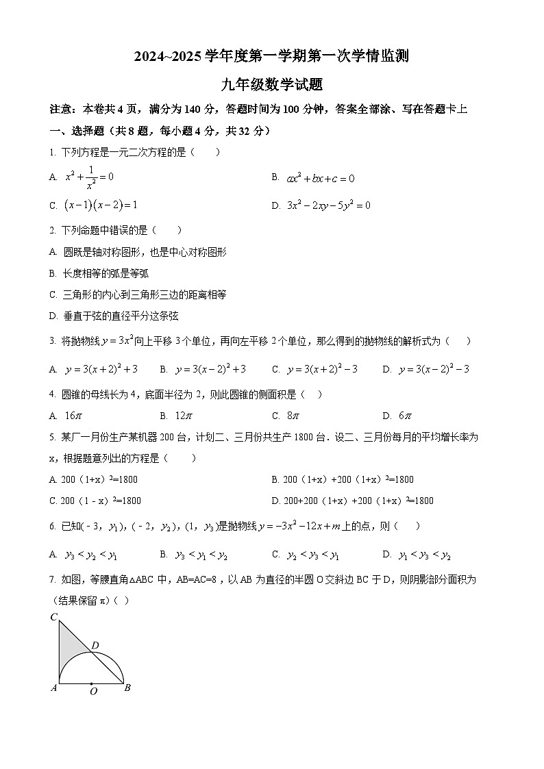 徐州市树德中学2024-2025学年九年级上学期第一次月考数学卷（原卷版）第1页