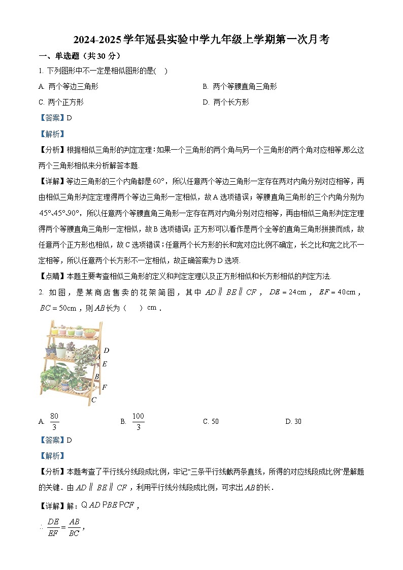 山东省聊城市冠县实验中学2024-2025学年九年级上学期第一次月考数学试题（解析版）-A4第1页