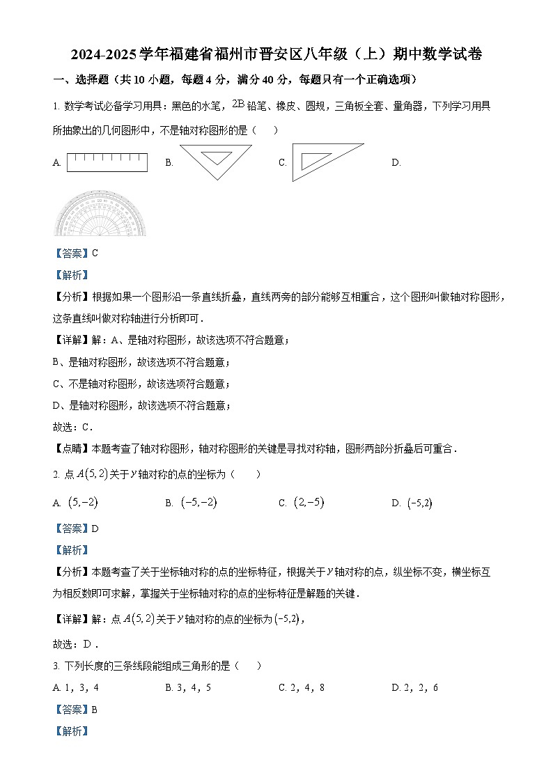 福建省福州市晋安区2024-2025学年八年级上学期期中数学试卷（解析版）-A4第1页
