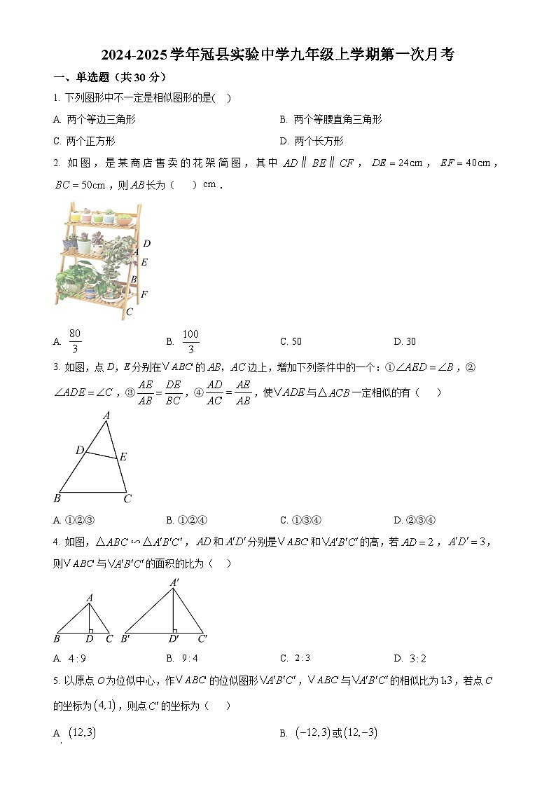 山东省聊城市冠县实验中学2024-2025学年九年级上学期第一次月考数学试题（原卷版）-A4第1页