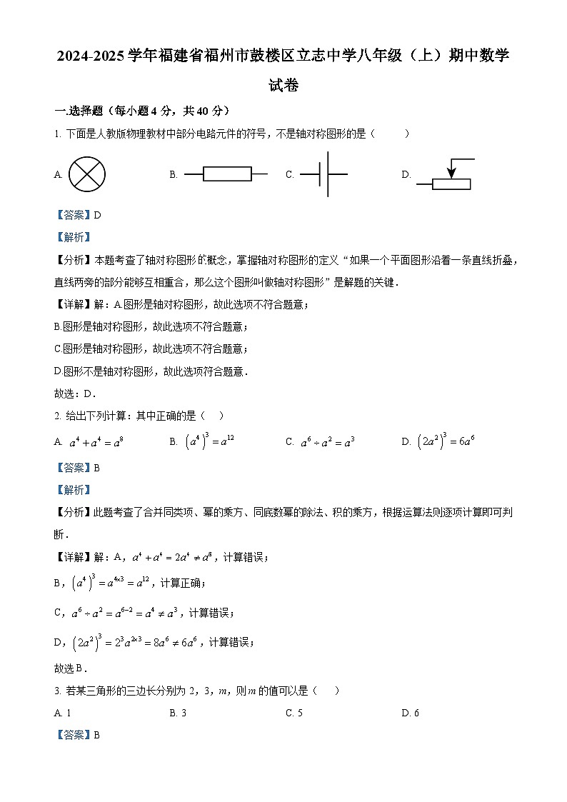 福建省福州市鼓楼区立志中学2024—2025学年上学期八年级期中数学试卷（解析版）-A4第1页