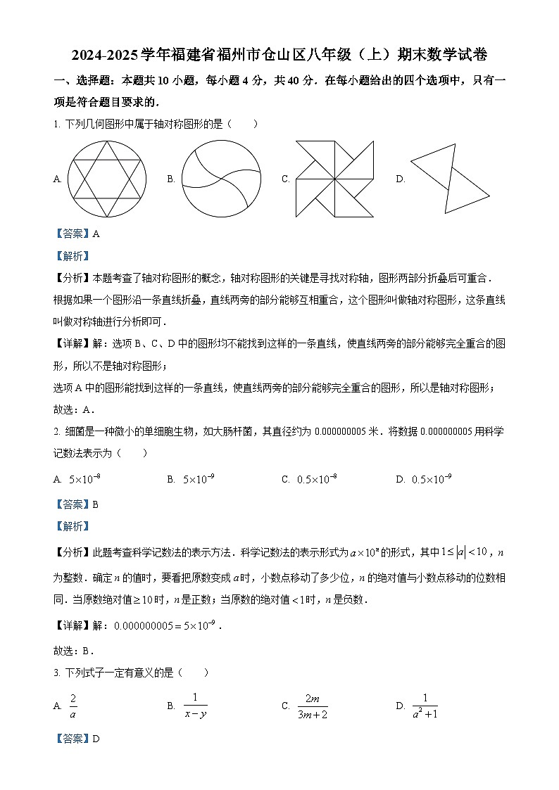 福建省福州市仓山区2024-2025学年八年级上学期期末考数学试卷（解析版）-A4第1页