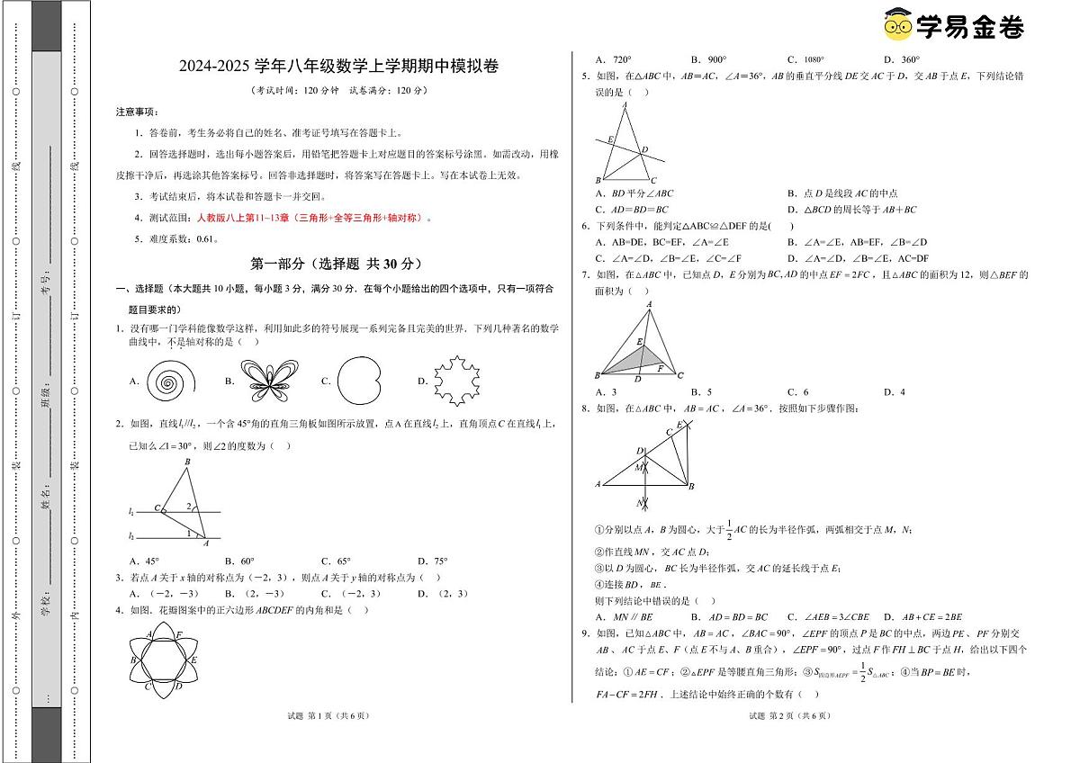 八年级数学期中模拟卷（考试版A3）（人教版八上第11~13章：三角形+全等三角形+轴对称）第1页