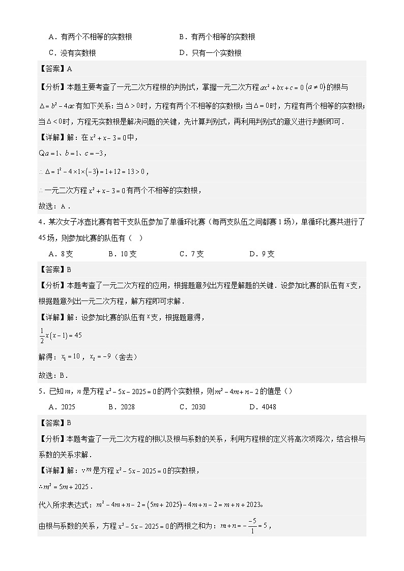 九上数学第1章  一元二次方程测试·基础卷（解析版）-A4第2页