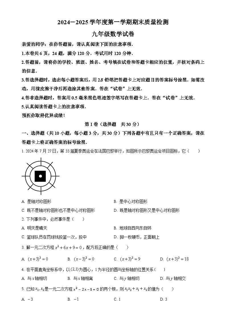 湖北省武汉市洪山区2024-2025学年九年级上学期期末考试数学试卷（原卷版）-A4第1页