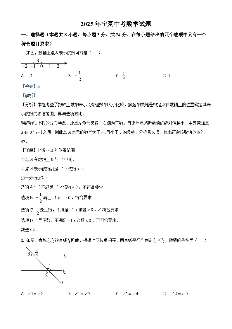 2025年宁夏中考数学试题（解析版）第1页
