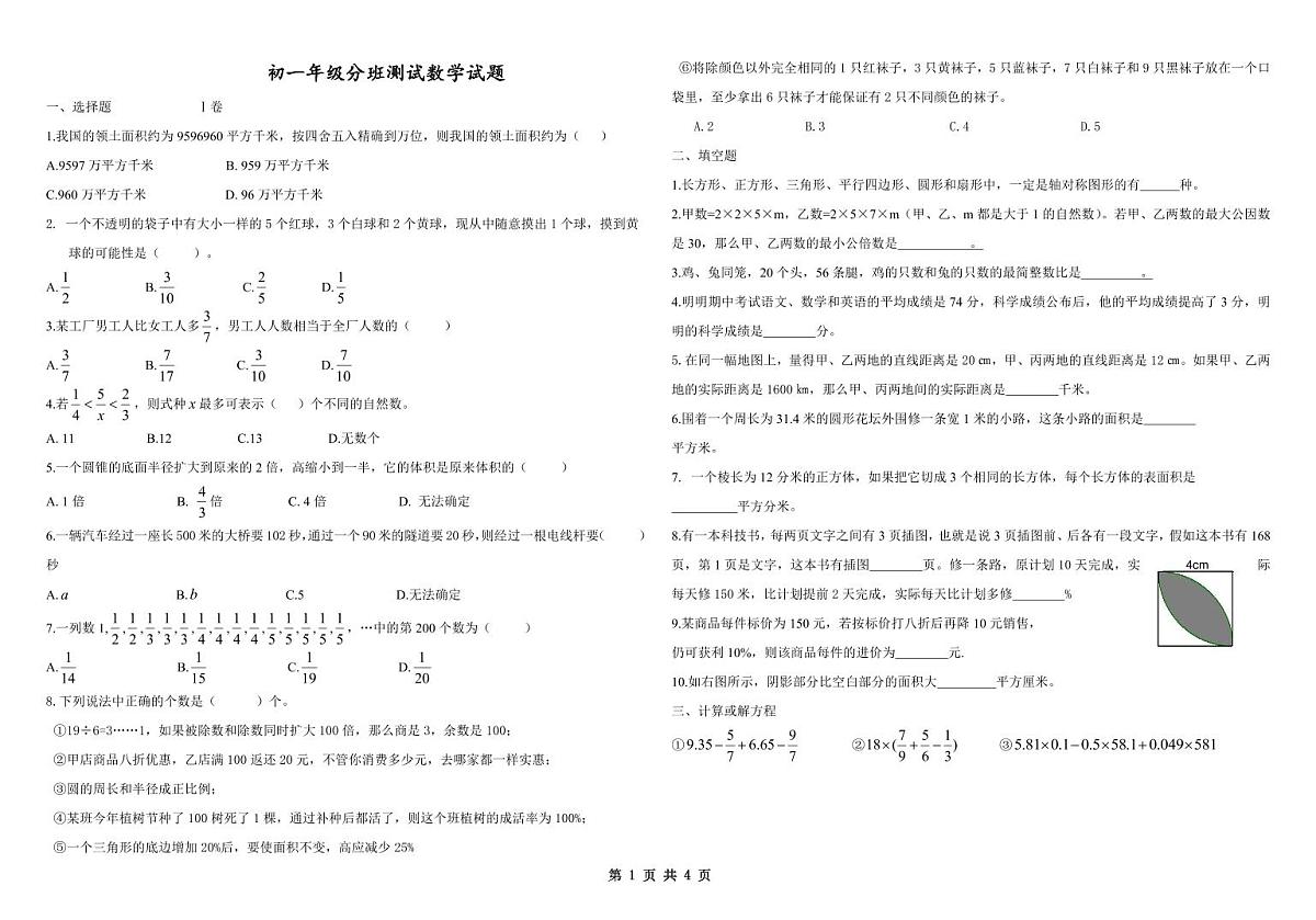 2025-2026学年度绵阳英才学校初一上册入学分班考试数学试卷 -第1页