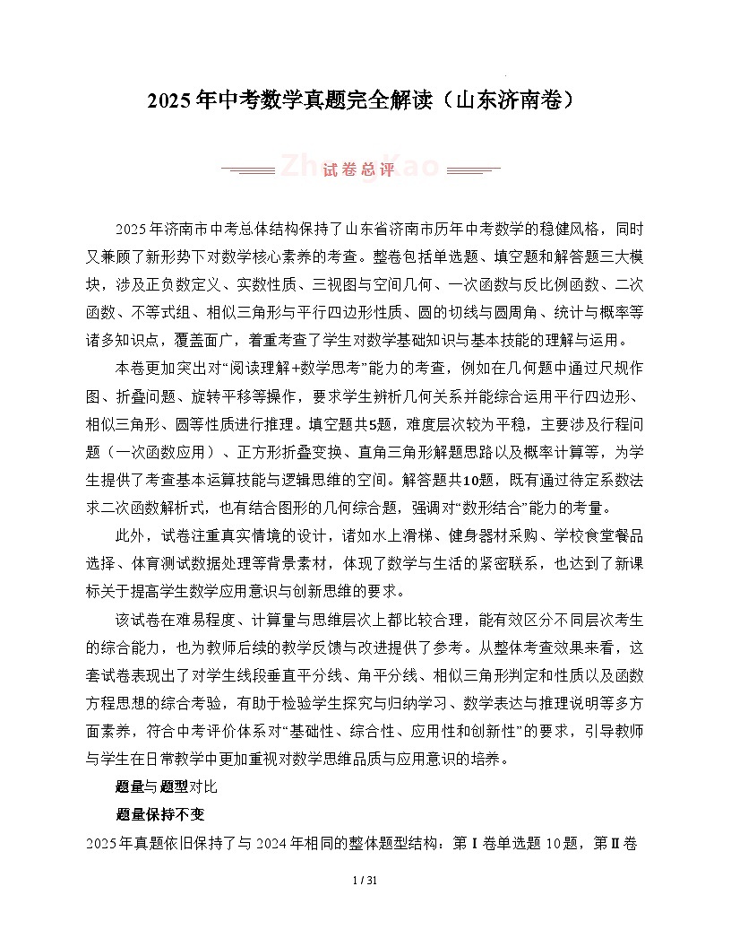 2025年中考数学真题完全解读（山东济南卷）第1页