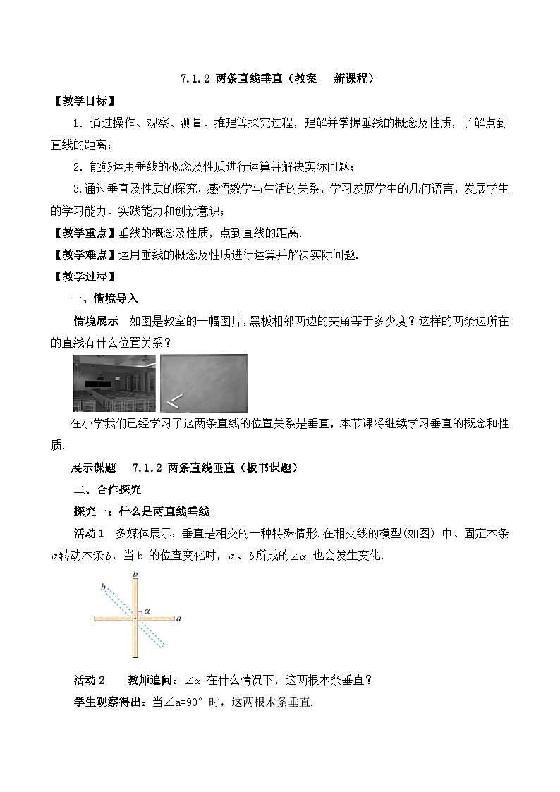 2025-2026年 新人教   七年级数学下册  第七章   教案     7.1.2两条直线垂直第1页