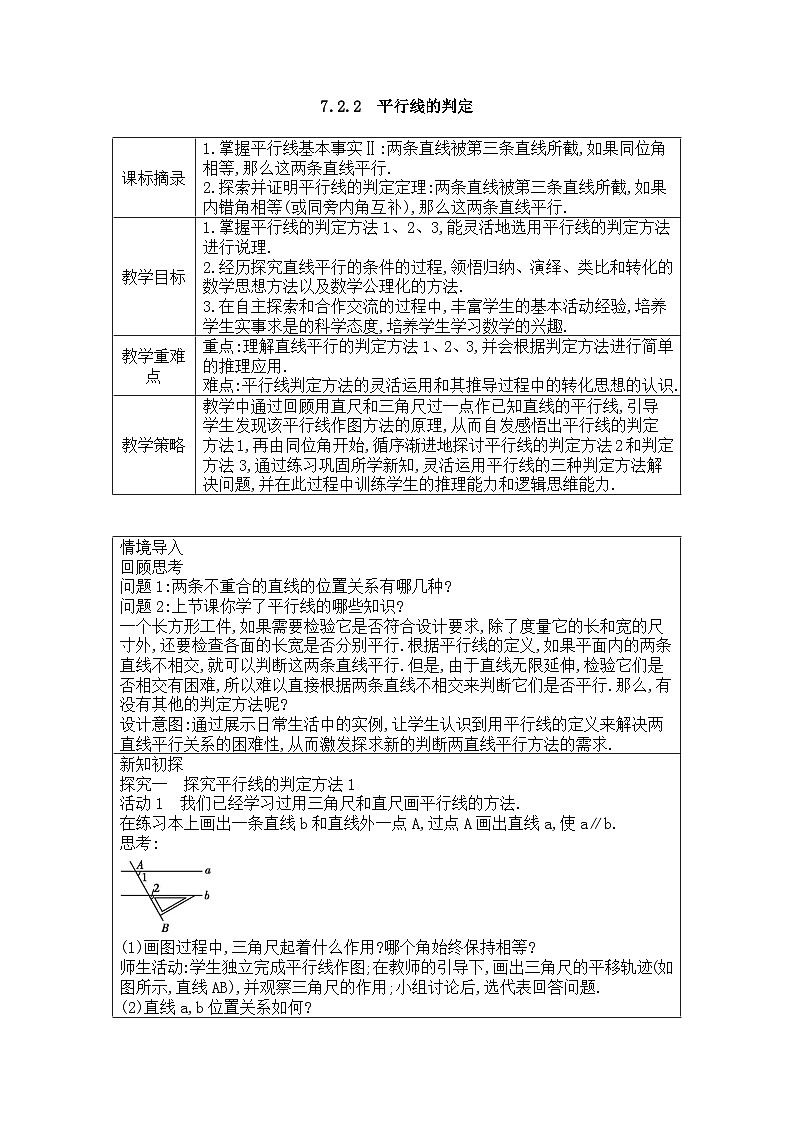 2025-2026年 新人教   七年级数学下册  第七章   教案     7.2.2平行线的判定第1页