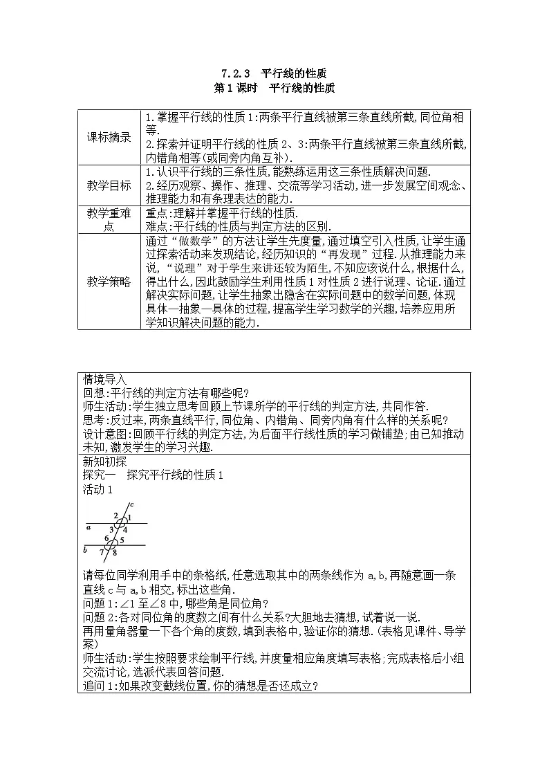 2025-2026年 新人教 七年级数学下册 第七章 教案 7.2.3平行线的性质第1页