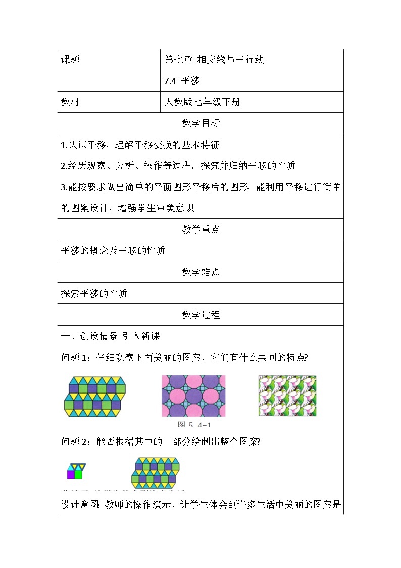 2025-2026年 新人教   七年级数学下册  第七章   教案     7.4平移第1页