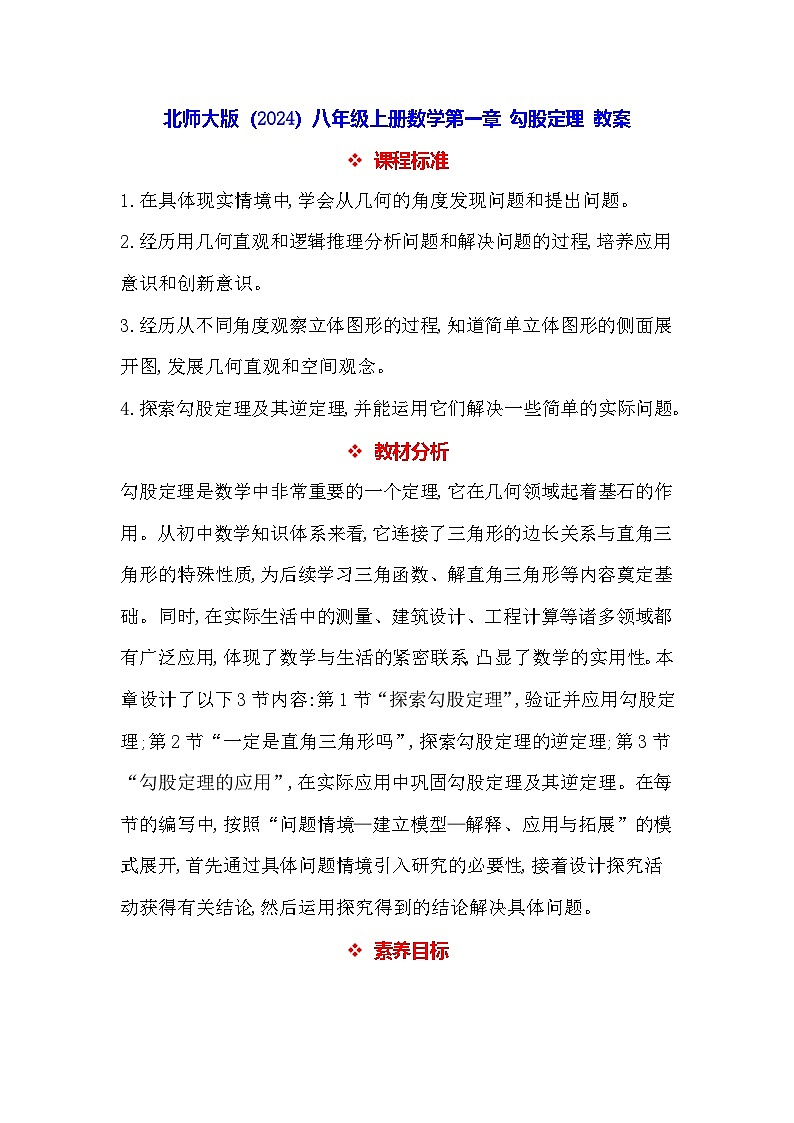 北师大版（2024）八年级上册数学第一章 勾股定理 教案【表格式】第1页