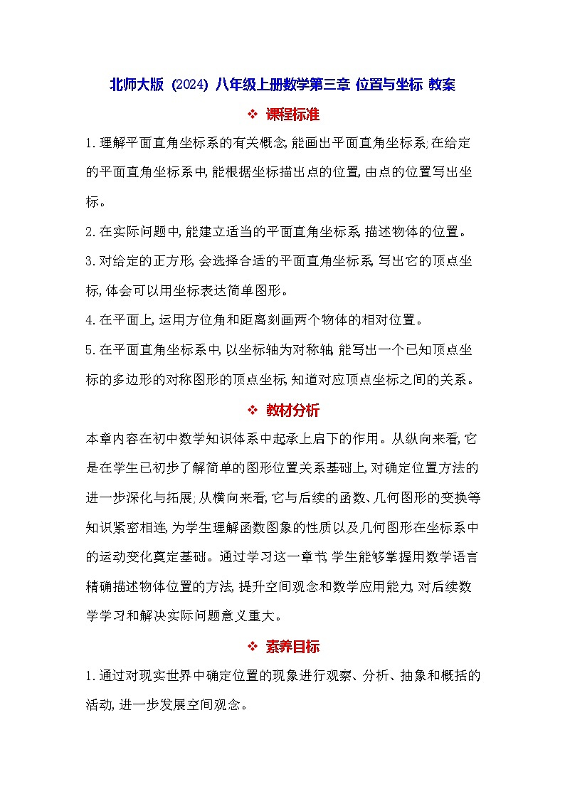 北师大版（2024）八年级上册数学第三章 位置与坐标 教案【表格式】第1页