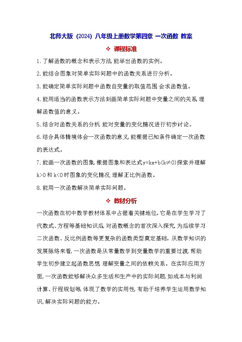 北师大版（2024）八年级上册数学第四章 一次函数 教案【表格式】第1页