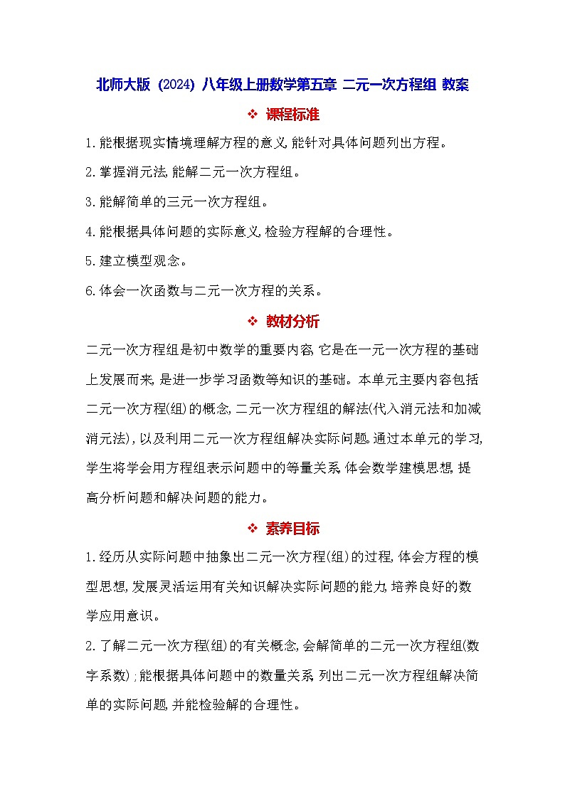 北师大版（2024）八年级上册数学第五章 二元一次方程组 教案【表格式】第1页