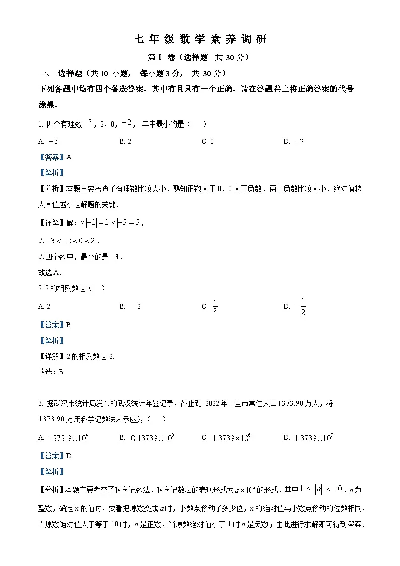 湖北省武汉市武昌区2023-2024学年七年级上学期期末数学试题（解析版）-A4第1页