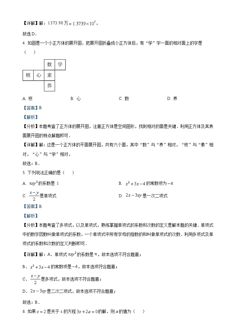 湖北省武汉市武昌区2023-2024学年七年级上学期期末数学试题（解析版）-A4第2页