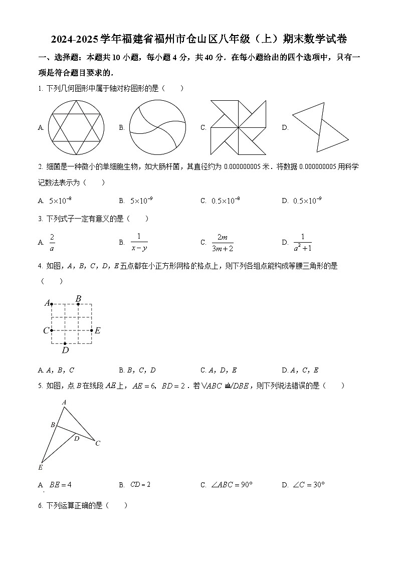 福建省福州市仓山区2024-2025学年八年级上学期期末考数学试卷（原卷版）-A4第1页