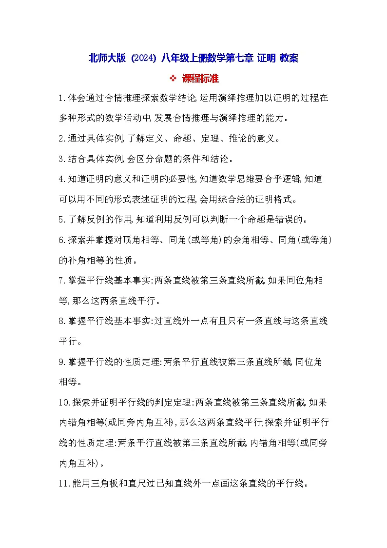 北师大版（2024）八年级上册数学第七章 证明 教案【表格式】第1页