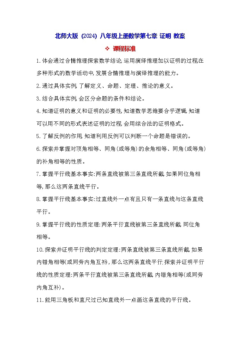 北师大版（2024）八年级上册数学第七章 证明 教案【表格式】第1页
