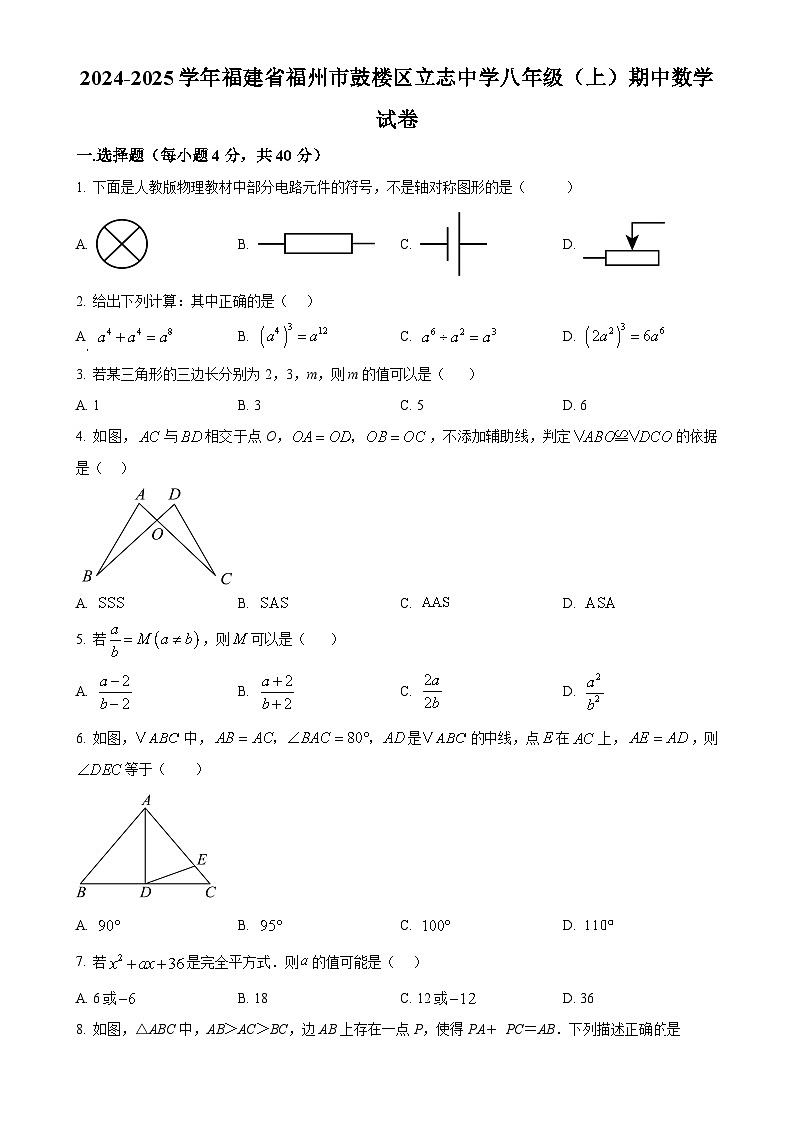 福建省福州市鼓楼区立志中学2024—2025学年上学期八年级期中数学试卷（原卷版）-A4第1页
