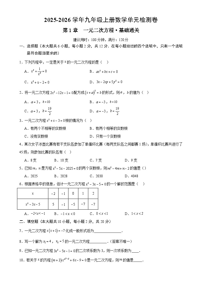 九上数学第1章  一元二次方程测试·基础卷（考试版A4）-A4第1页