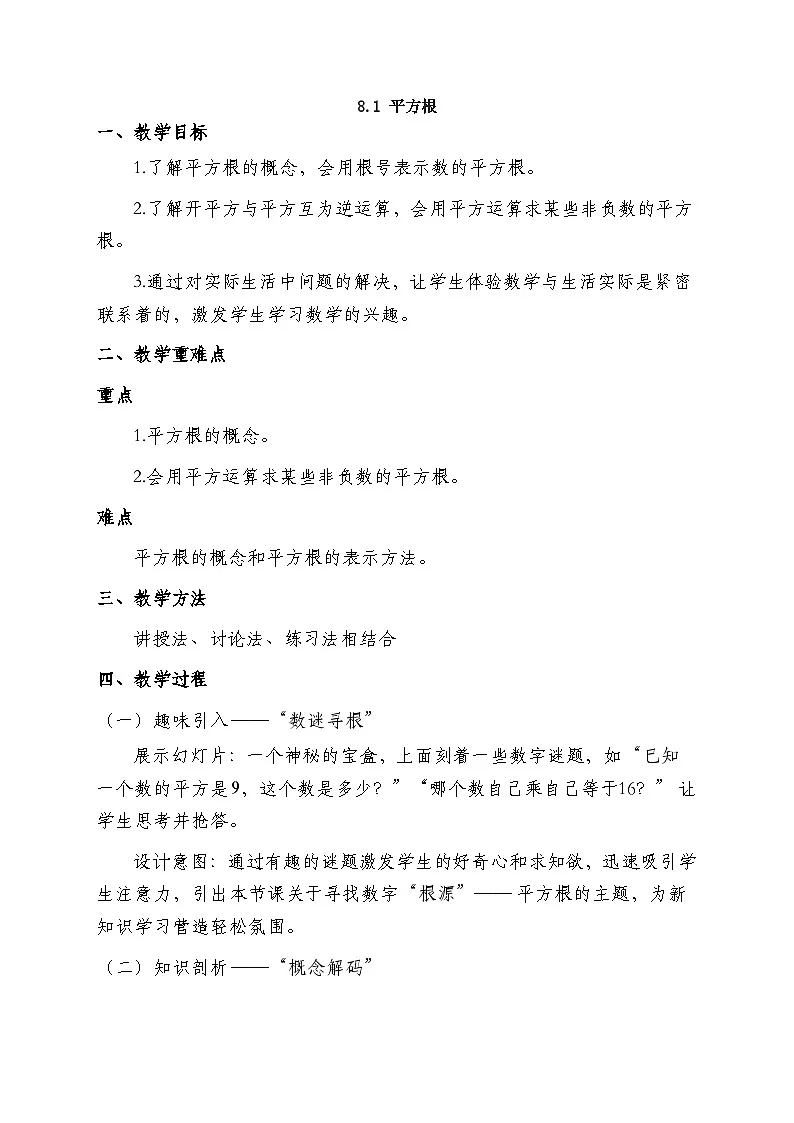 2025-2026年 新人教 七年级数学下册 第八章 教案 8.1 平方根第1页
