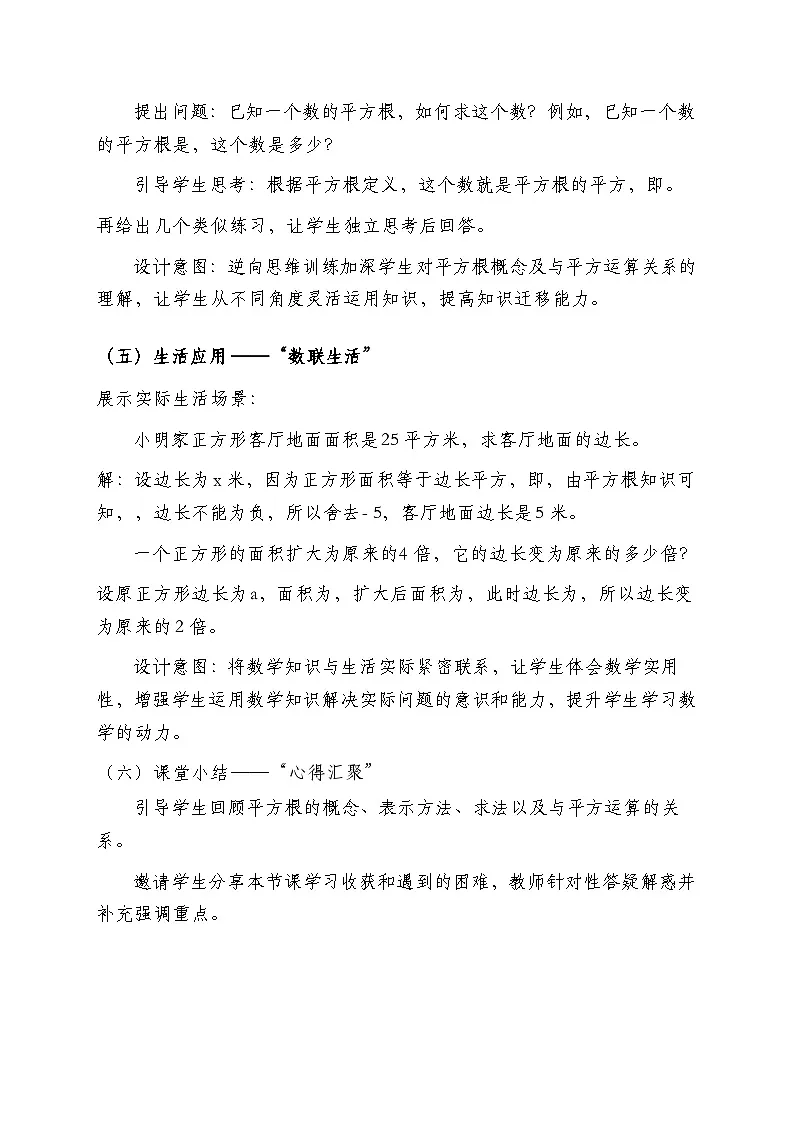 2025-2026年 新人教 七年级数学下册 第八章 教案 8.1 平方根第3页