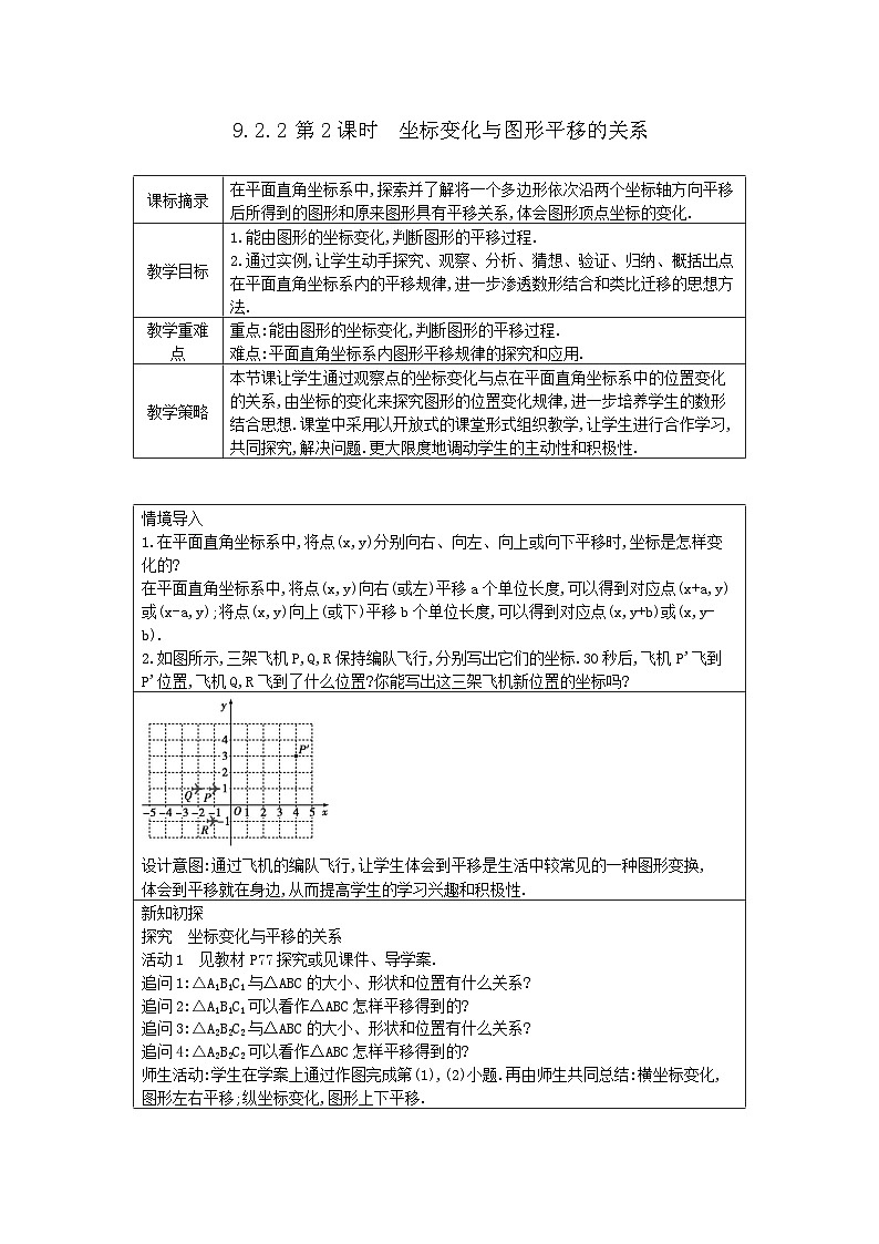 2025-2026年 新人教 七年级数学下册 第九章 教案 9.2.2第2课时 坐标变化与图形平移的关系第1页