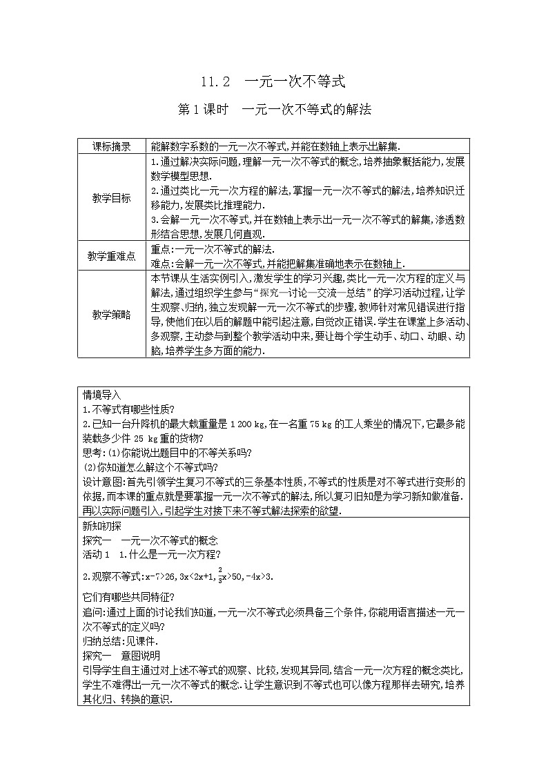 2025-2026年 新人教   七年级数学下册  第十一章   教案     11.2  第一课时　一元一次不等式第1页