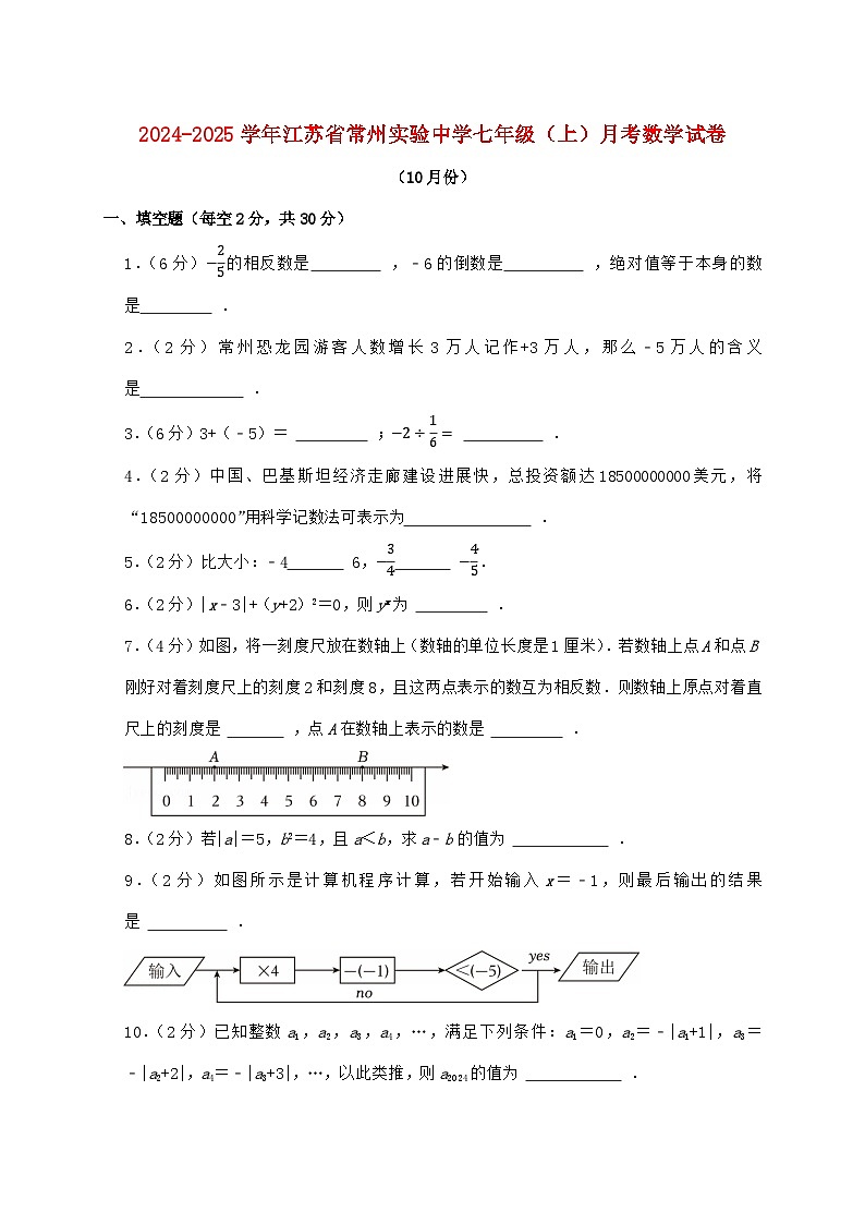 2024_2025学年江苏省常州实验中学七年级上学期月考数学检测试卷（10月）含答案第1页